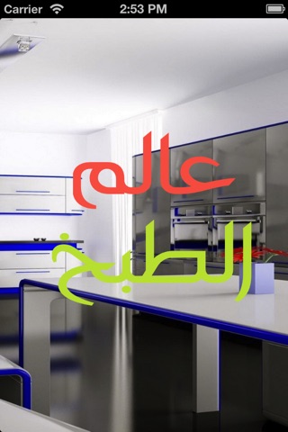 عالم الطبخ - فيديوهات وصفات طبخ عربية screenshot 2