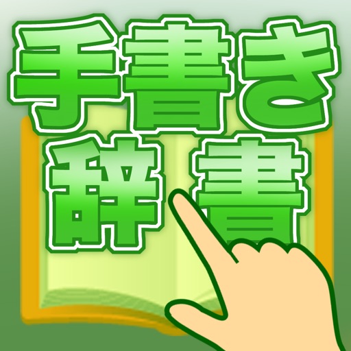 読み方が分からない漢字を調べるのに便利 手書きで辞書をひける無料アプリ Appbank