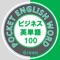 このアプリはビジネス英単語１００（赤）（緑）（青）全３巻のうちの１つです。