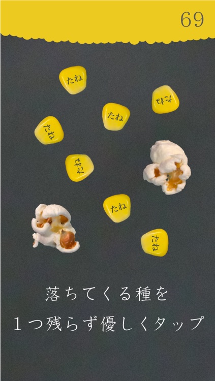 ぽんぽん　〜セクシーな声で産声をあげるとうもろこしの、無料の音ゲーム〜 screenshot-4