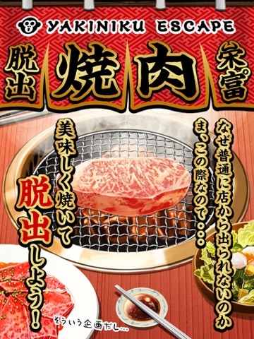 脱出ゲーム 焼肉屋 -yakiniku escape-のおすすめ画像1