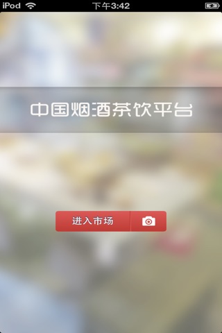 中国烟酒茶饮平台 screenshot 2