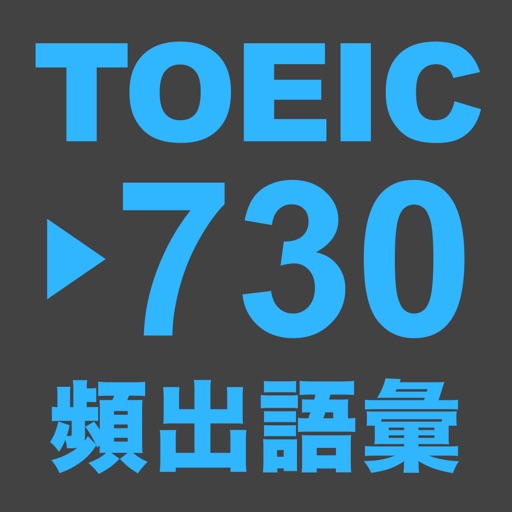 TOEIC 語彙問題（中級）