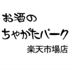 お酒のちゃがたパーク楽天市場店公式アプリ