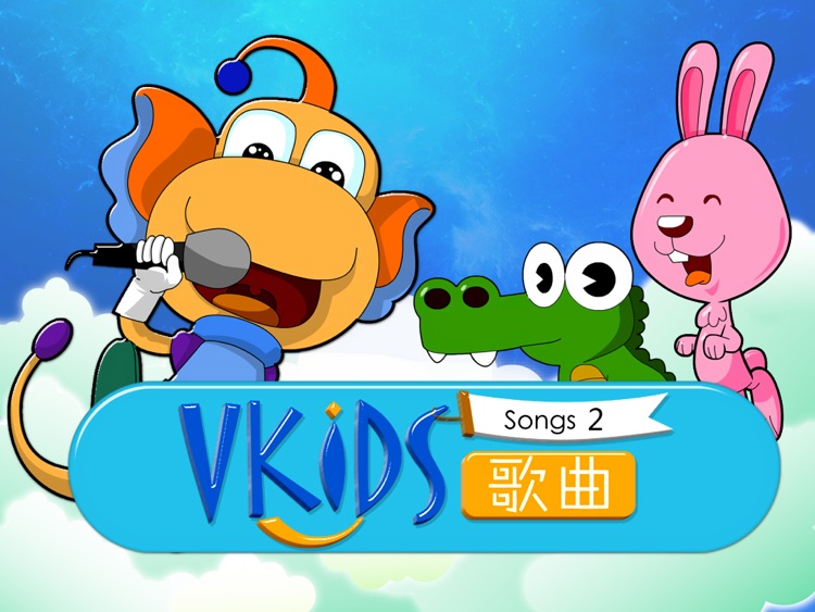 VKIDS 歌曲Ⅱ