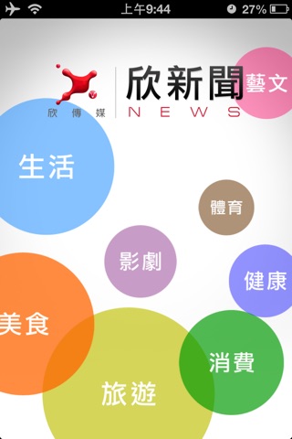欣新聞 screenshot 2