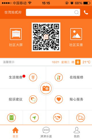 爱生活_智慧社区 screenshot 3