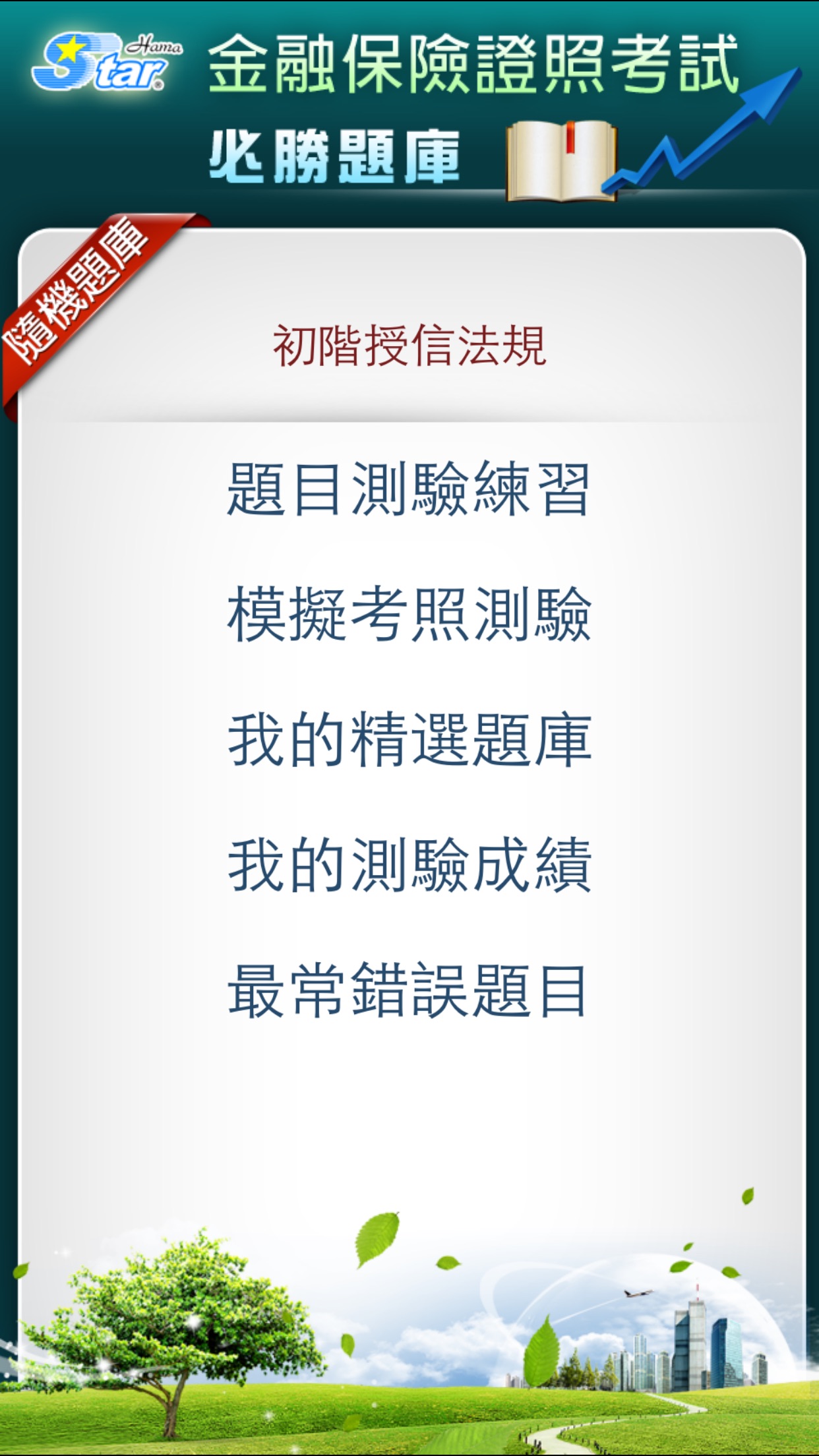 初階授信人員測驗精選題庫-法規篇on AppRaven