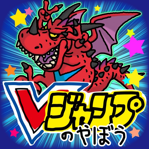 Vジャンプのやぼう iOS App