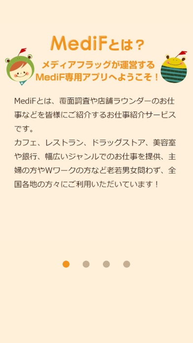 MediF - 覆面調査・店舗巡回・推奨販売のお仕事アプリ -のスクリーンショット1 MediF - 覆面調査・店舗巡回・推奨販売のお仕事アプリ -のスクリーンショット1