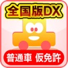 めざせ免許一発合格！普通車仮免許 全国版DX