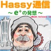 Hassy通信 〜e+の発想〜