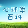 Get 心理学百科 - 职场心理学、恋爱心理学、心理学效应 for iOS, iPhone, iPad Aso Report