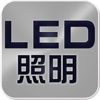 LED照明