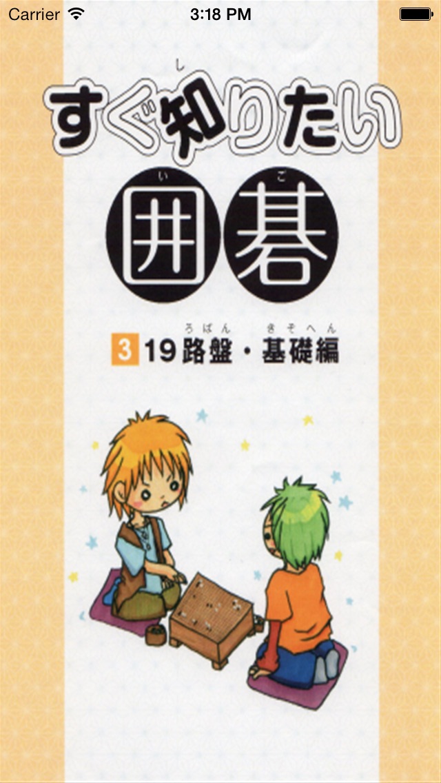 すぐ知りたい囲碁シリーズ［３］ 19路盤・基礎編のおすすめ画像1