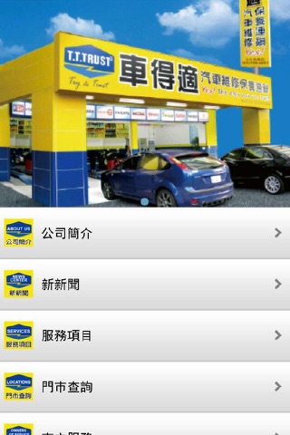 車得適汽車維修保養連鎖 screenshot 2