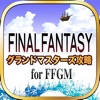 FFグラマス最強攻略 for ファイナルファンタジー