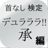 首なし検定　「デュラララ!!×2 承」