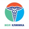 Моя клиника