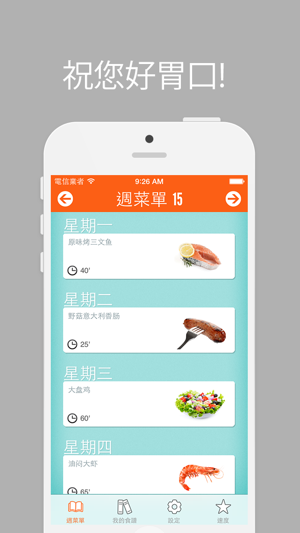 週菜單 - 規劃你的烹飪與您的個人食譜 - iPhone Edition(圖1)-速報App