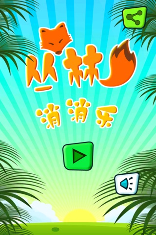 丛林消消乐 screenshot 2