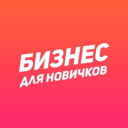 Бизнес для новичков