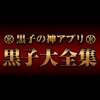 黒子大全集〜黒バスの神アプリ(穴埋めクイズ,動画,辞典など全て無料)〜