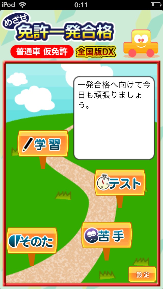 めざせ免許一発合格！普通車仮免許 全国版DXのおすすめ画像1