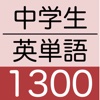 中学生英単語帳1300