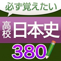 必ず覚えたい高校日本史 380問（解説付き）