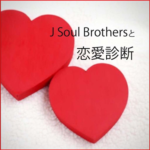 恋愛相性診断　三代目J Soul Brothersバージョン