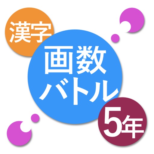 Kanji Battle 5th Grade - "Kanji" practice apps like fighting game. - Icon