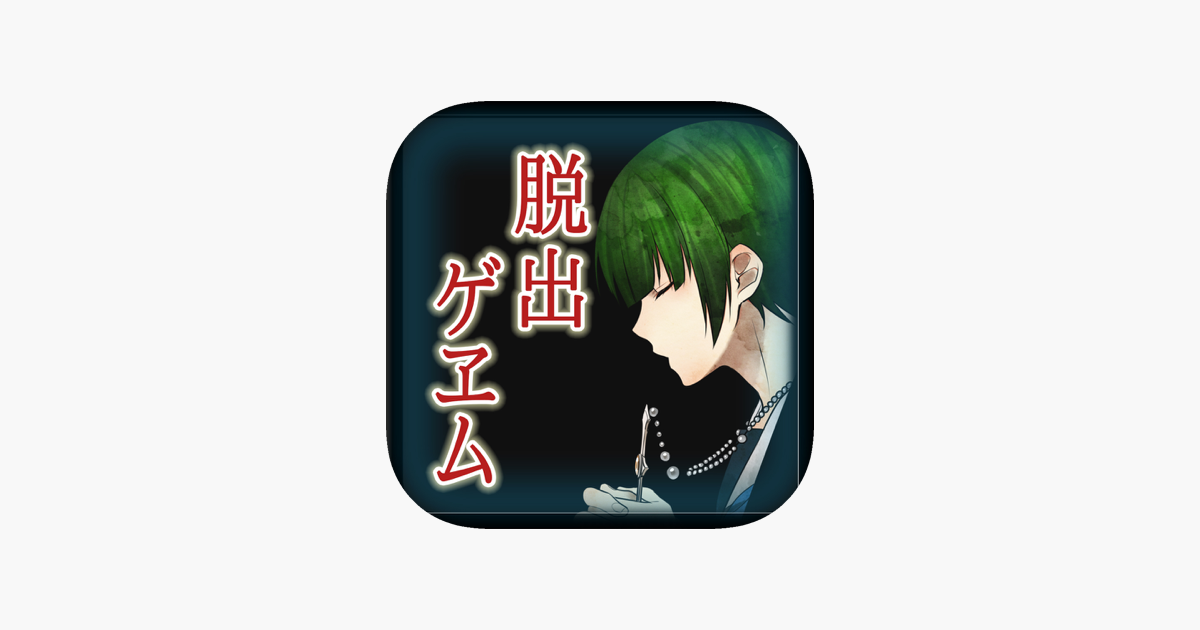 本格脱出ゲーム ひとよ 汝が罪の 第３話 常磐の嘆き On The App Store