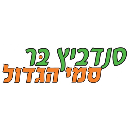 סנדביץ בר סמי הגדול icon