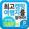 대한민국 최고 캠핑여행지를 찾아라!