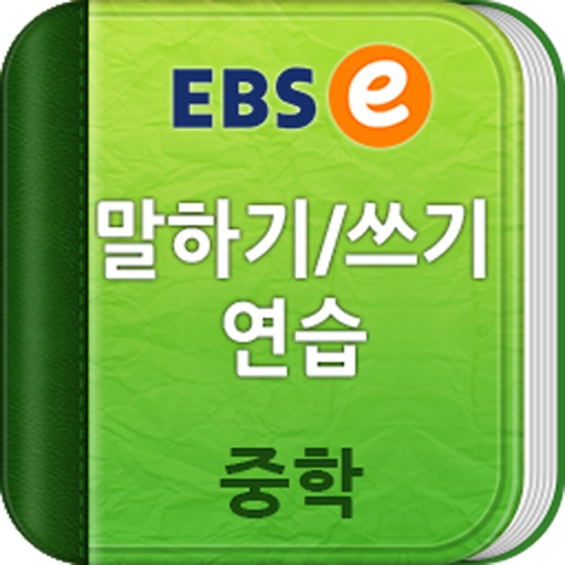 EBSe말하기쓰기_중학