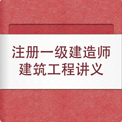 注册一级建造师建筑工程讲义