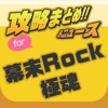 攻略ニュースまとめ速報 for 幕末Rock 極魂(アルティメットソウル)