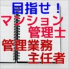 目指せ!マンション管理士・管理業務主任者