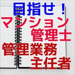 目指せ！マンション管理士・管理業務主任者