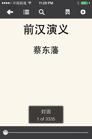 蔡东藩中国历代通俗演义（白话史，通俗史，宫廷史） screenshot 2