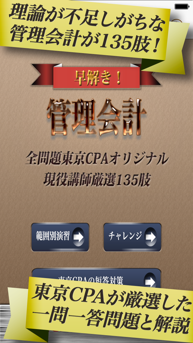 早解き！会計士短答 管理会計 東京ＣＰＡ会計学院監修（厳選135肢）のおすすめ画像1