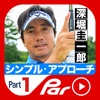 深堀圭一郎のシンプル・アプローチ iPhone / iPad