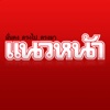 นสพ. แนวหน้า