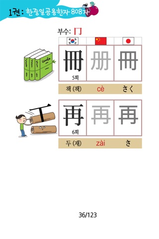 (만화)한중일 공용한자 808자 1권 screenshot 3