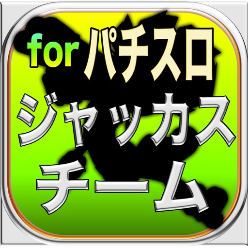 めちゃ好きマニアック攻略forパチスロジャッカスチーム icon