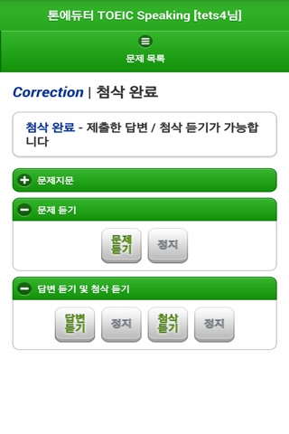 톤에듀터 TOEIC Speaking 대학용 screenshot 4