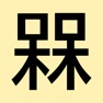 Get 萌字囧词－新奇有趣的坑爹识字游戏 for iOS, iPhone, iPad Aso Report