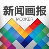 Mooker新闻画报