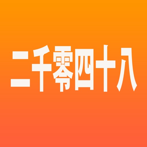 二千零四十八 icon